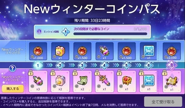 Newウィンターコインパス 残り期間: 33日23時間 ミッション報酬 次の段階まで必要なコイン 0/1,000 Newウィンターコインパス x1,000 x1 x1,500 x1 x1,500 x1 x2,000 Newウィンターコインパス+ 購入する x3 x2 x2 x1 x1 x1 x1 獲得したウィンターコインの累積枚数に応じて報酬を獲得できます。 コインパス+を購入すると、追加報酬を獲得できます。 イベント期間内に達成できなかったコインパス+報酬はイベント終了後7日間、メルを消費して獲得できます。 全て受け取る
