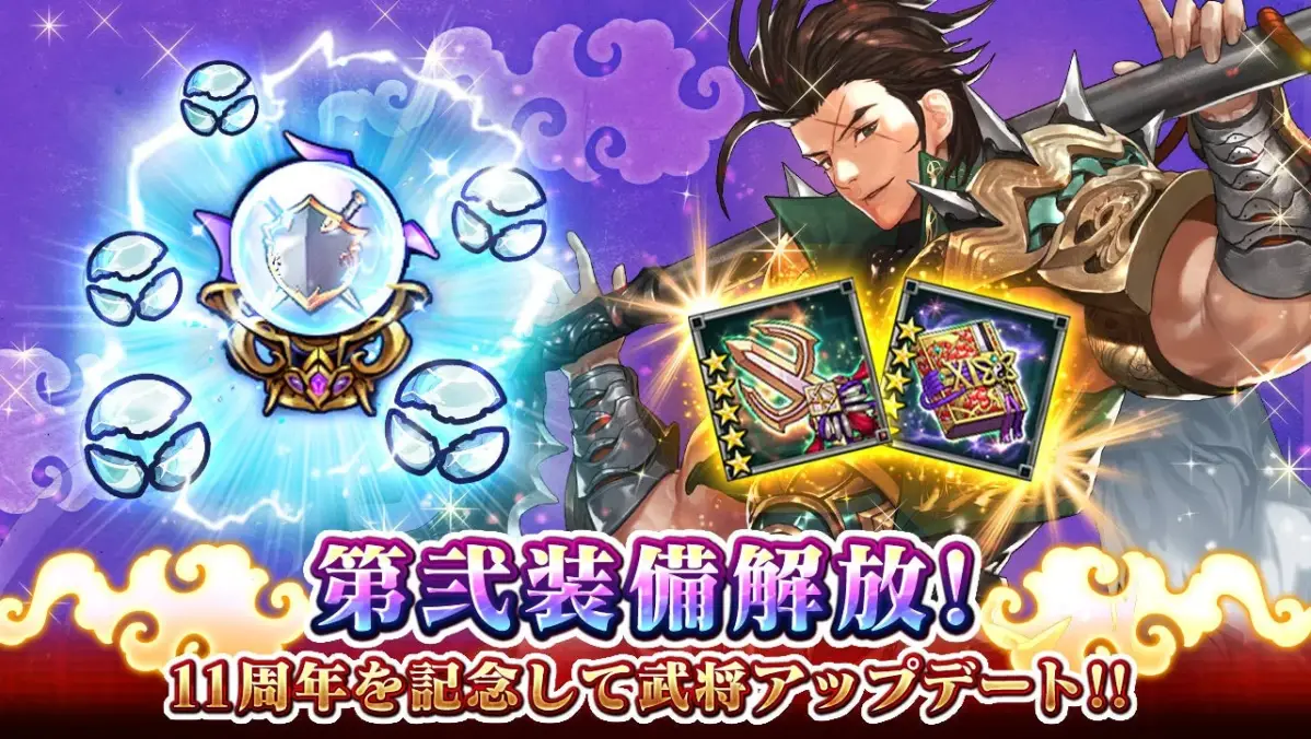第弐装備解放!11周年を記念して武将アップデート!!