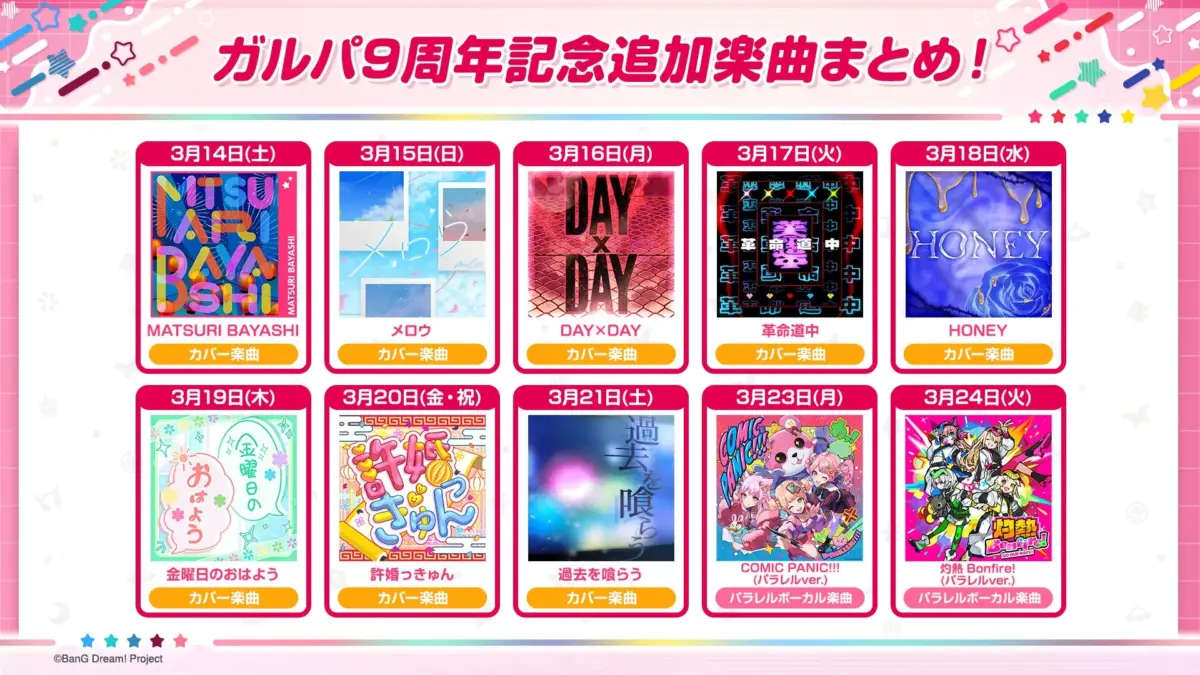 9周年記念追加楽曲まとめ