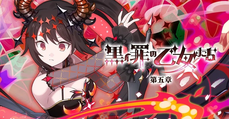 黒罪の乙女塔 第五章