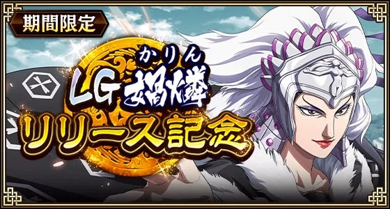 LG媧燐 リリース記念