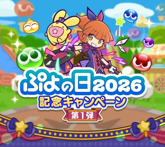 ぷよの日2026 記念キャンペーン 第1弾