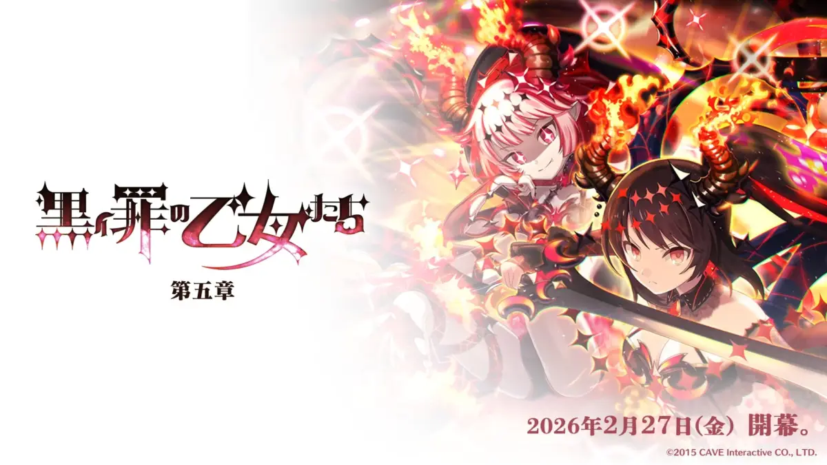 黒罪の乙女 第五章