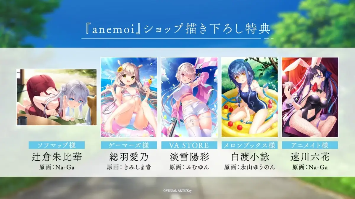 anemoi ショップ描き下ろし特典