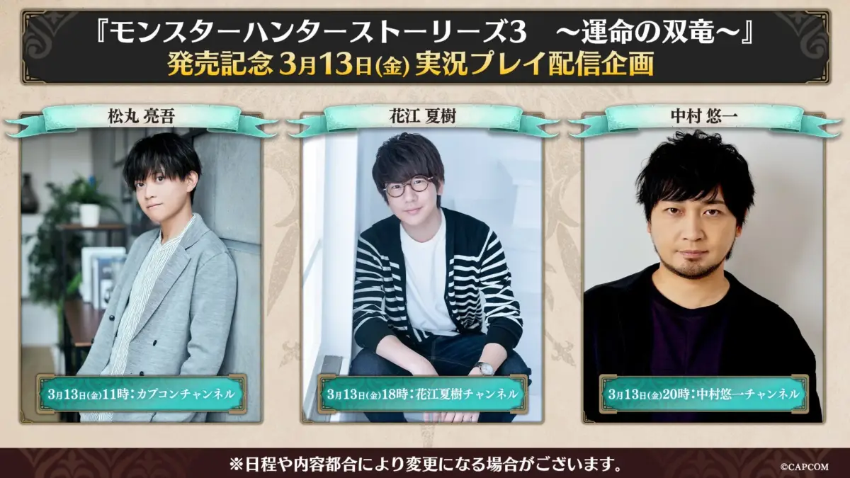 『モンスターハンターストーリーズ3 ～運命の双竜～』発売記念実況プレイ配信企画