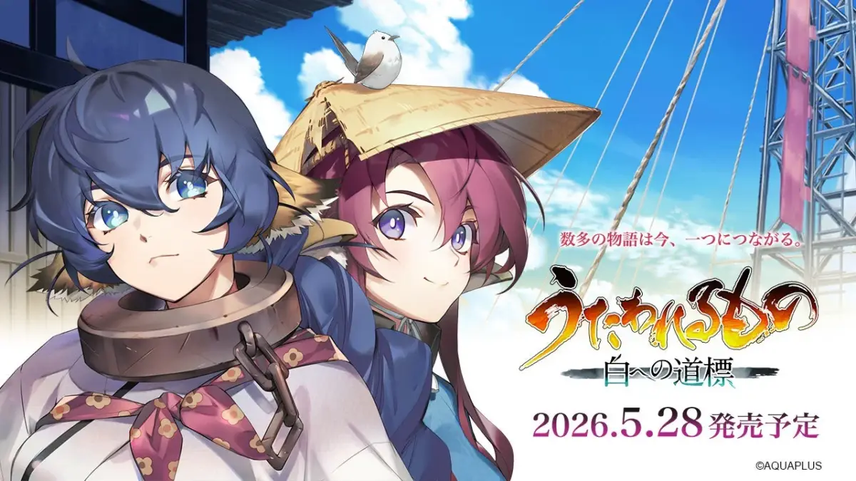 うたわれるもの 白への道標