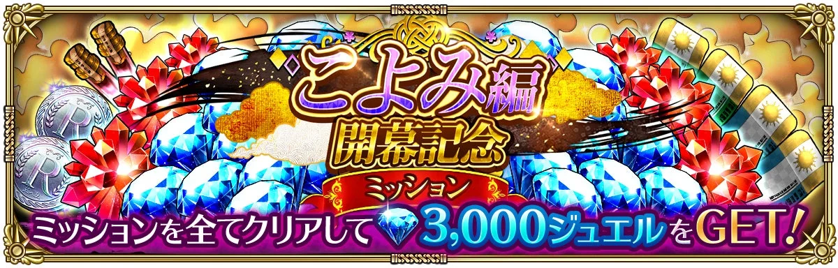 こよみ編 開幕記念 ミッション ミッションを全てクリアして 3,000ジュエルをGET!