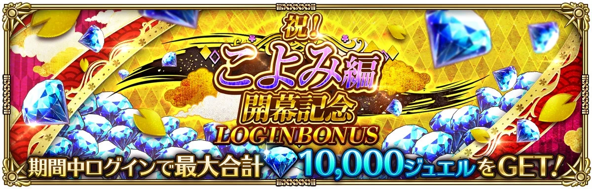 祝! こよみ編 開幕記念 LOGINBONUS 期間中ログインで最大合計 10,000 ジュエルをGET!