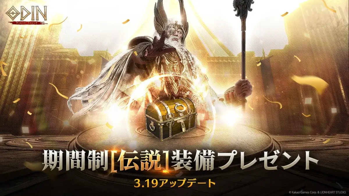 伝説装備プレゼント