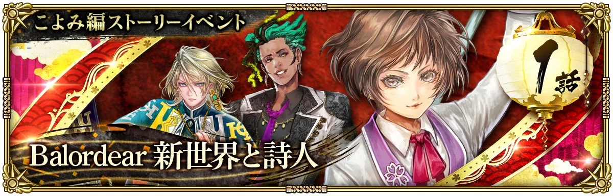 こよみ編ストーリーイベント Balordear 新世界と詩人