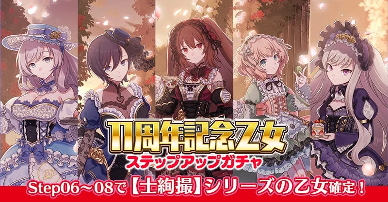豪華なドレスをまとった5人の美少女キャラクターが描かれた、ゲームの11周年記念ステップアップガチャ告知画像。背景には薔薇が咲き乱れ、ファンタジーな雰囲気を醸し出している。特定のステップで「土鍋撮」シリーズの乙女が確定する。