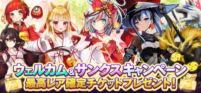 ウェルカム&サンクスキャンペーン
