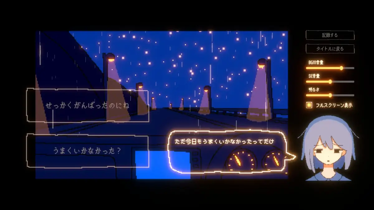 夜の橋と少女、会話画面