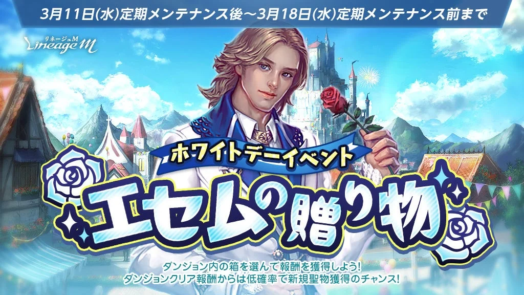 リネージュM ホワイトデーイベント エセムの贈り物