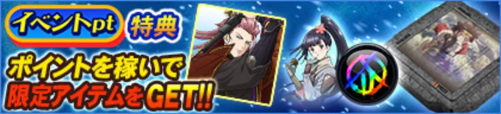 イベントpt特典