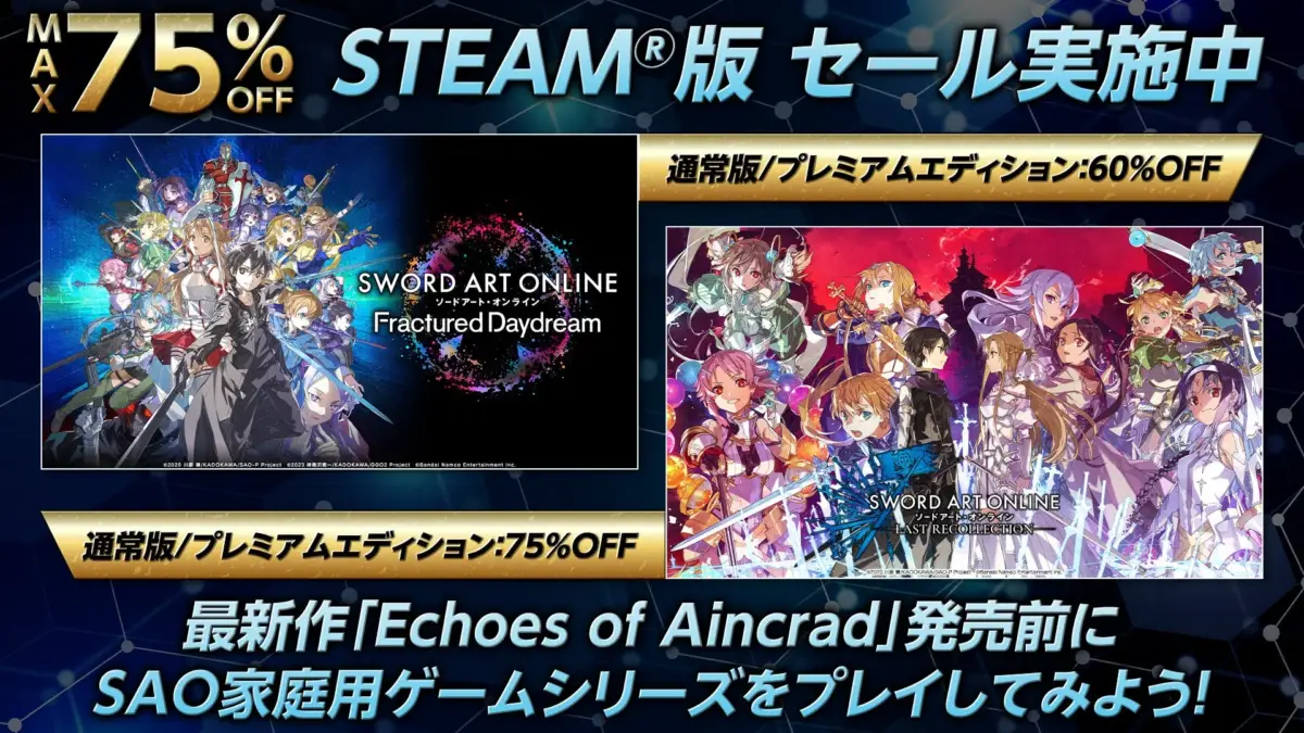 SAO STEAM版セール実施中