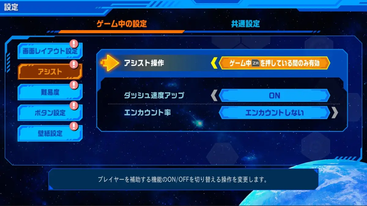 アシスト機能設定画面2