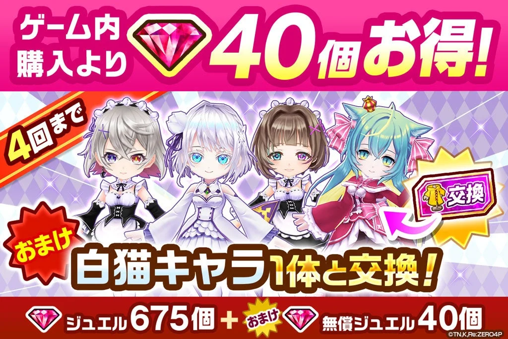 コラボ衣装キャラ交換券付きジュエルパック