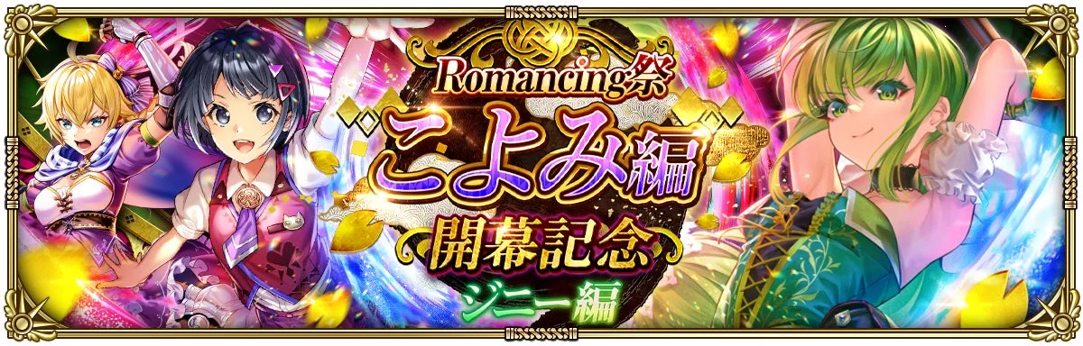 Romancing祭 こよみ編 開幕記念 ジーニー編