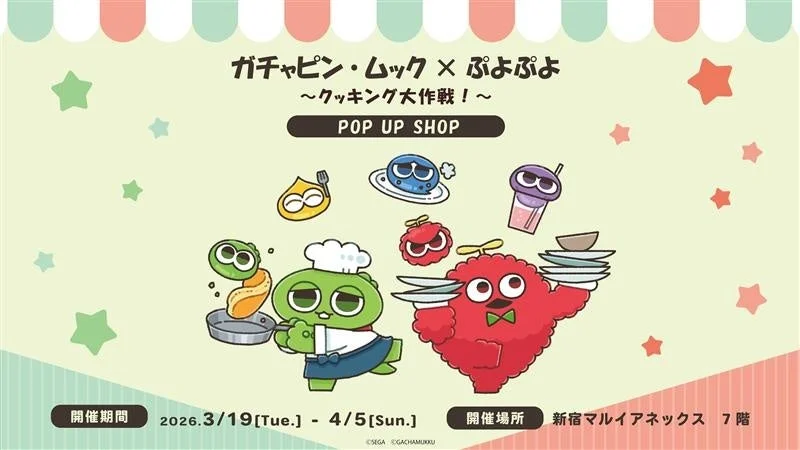 ガチャピン・ムック×ぷよぷよ ～クッキング大作戦！～ POP UP SHOP