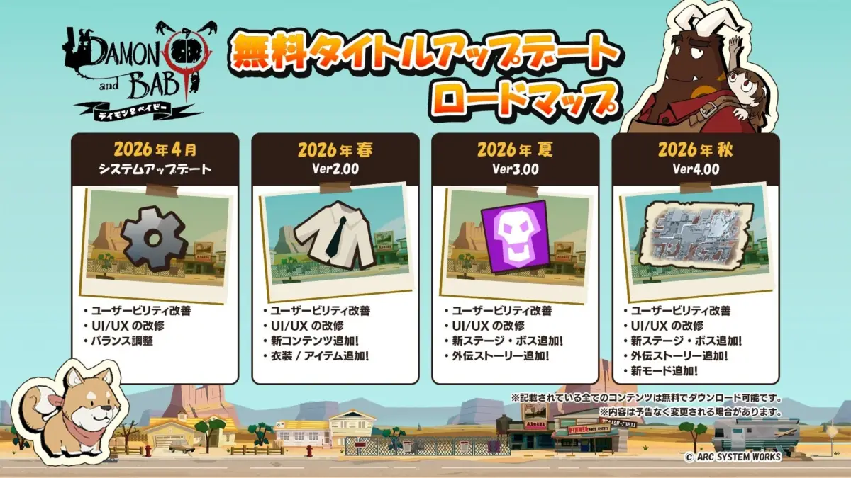 ゲーム「DAMON and BAB」の2026年無料タイトルアップデートロードマップです。4月のシステム更新から始まり、春には新コンテンツと衣装、夏には新ステージ・ボスと外伝ストーリー、秋には新モードの追加が予定されています。