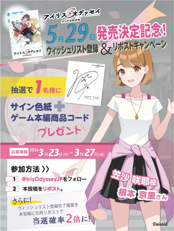 笠沙咲耶役 根本京里さんのサイン色紙キャンペーン告知