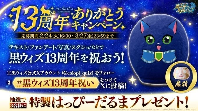 13周年ありがとうキャンペーン