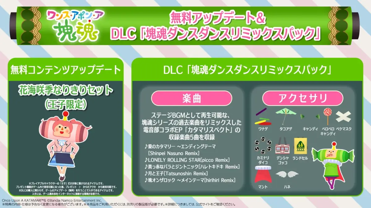 ワンス・アポン・ア 塊魂 DLC 無料アップデート & DLC 『塊魂ダンスダンスリミックスパック』