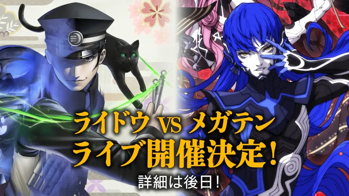 ライドウ VS メガテン ライブ