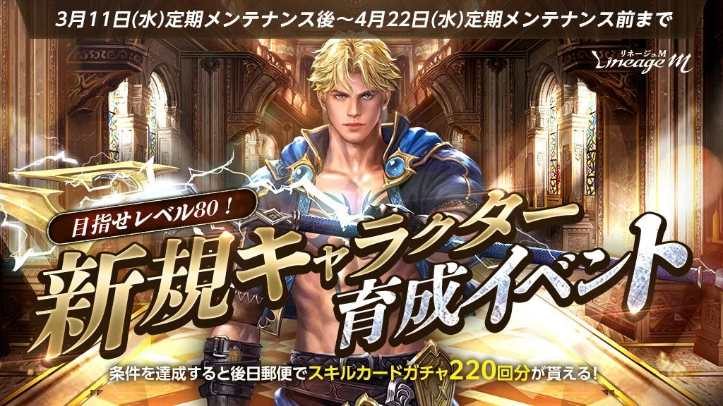 リネージュM 目指せレベル80! 新規キャラクター育成イベント