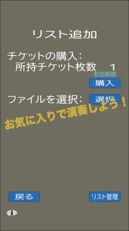 チケットの購入とファイル選択画面