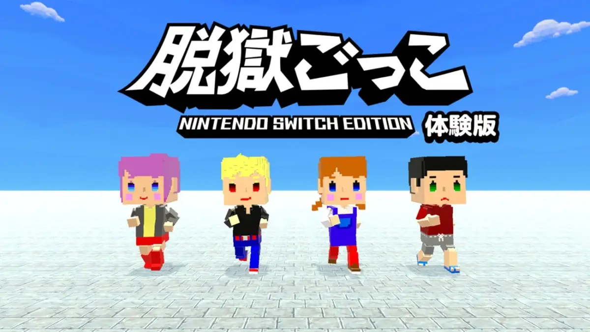 脱獄ごっこ Nintendo Switch Edition 体験版