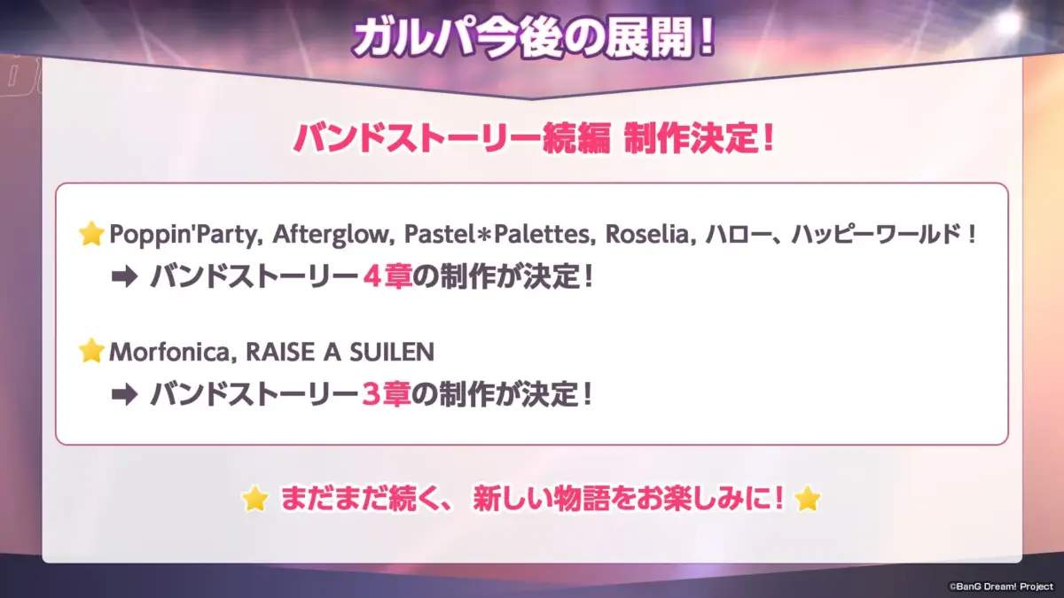 バンドストーリー続編 制作決定