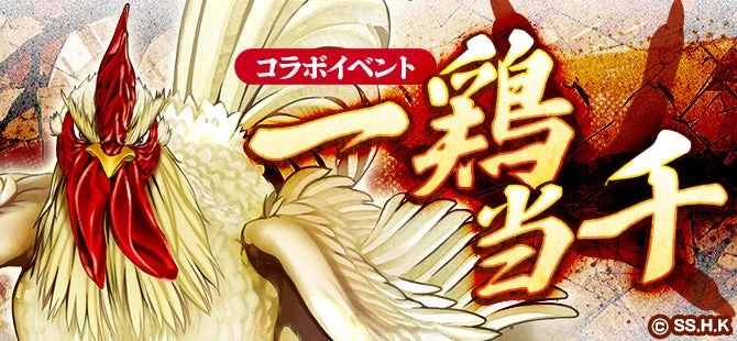 コラボイベント 一鶏当千