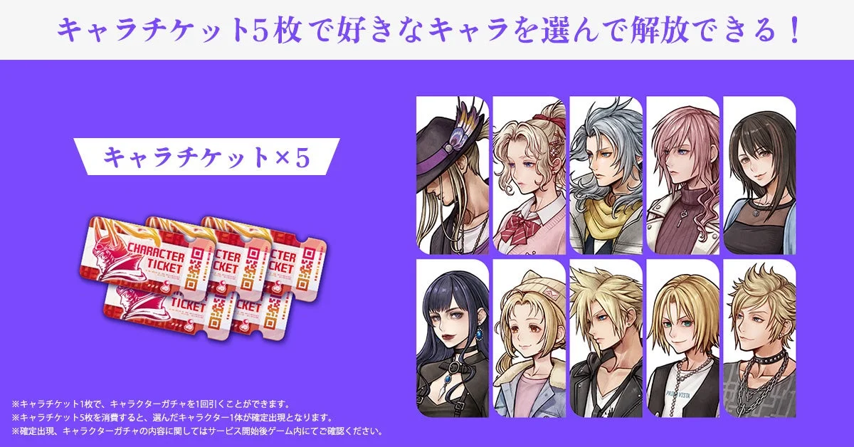 キャラクターチケット5枚で好きなキャラクターを選んで解放できることを告知する画像