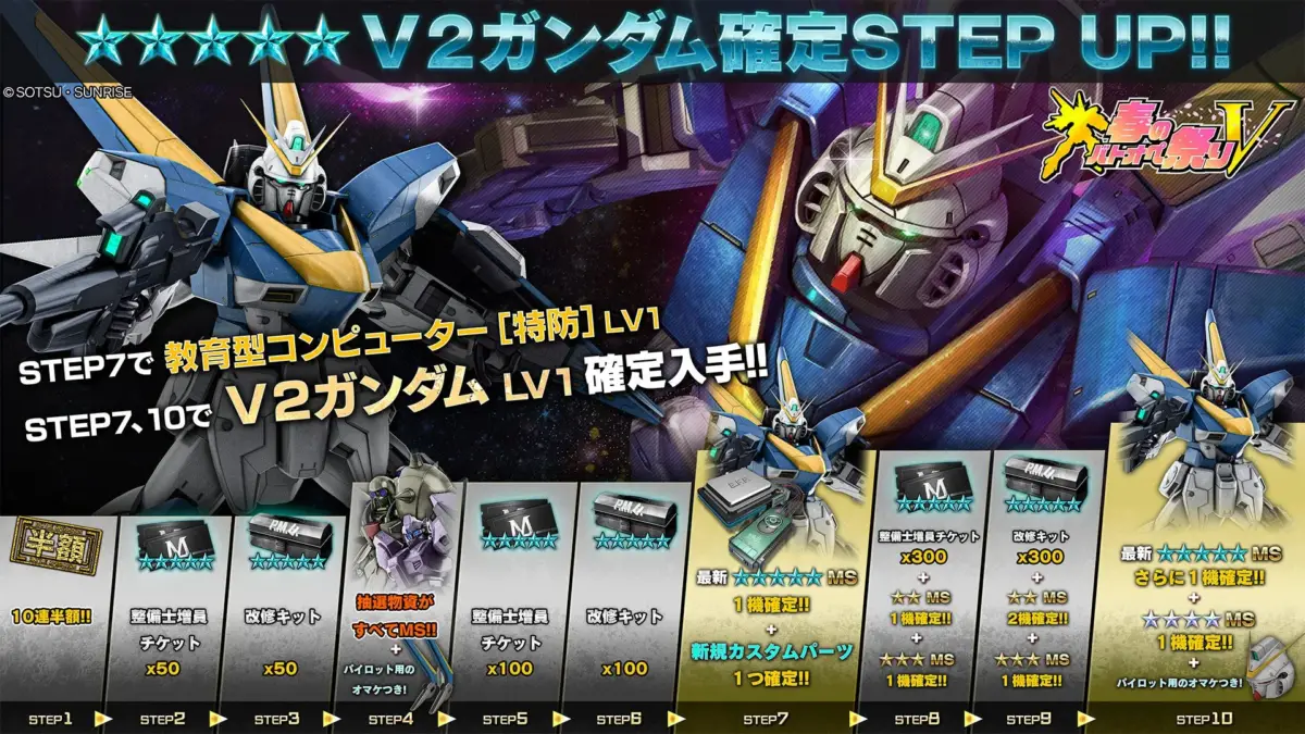 V2ガンダム確定STEP UP!!