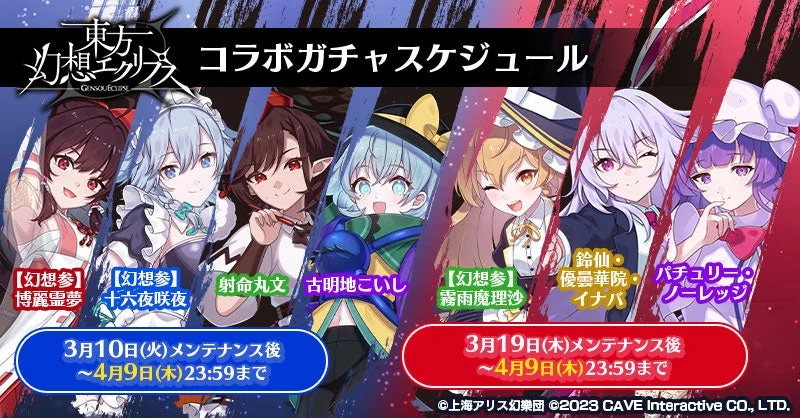 東方幻想エクリプス コラボガチャスケジュール