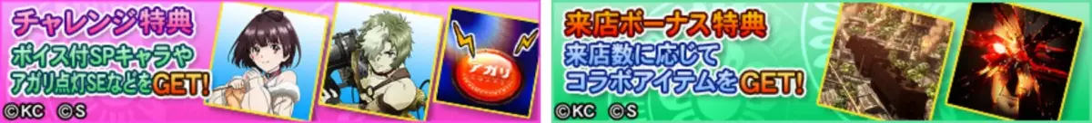 チャレンジ特典・来店ボーナス特典