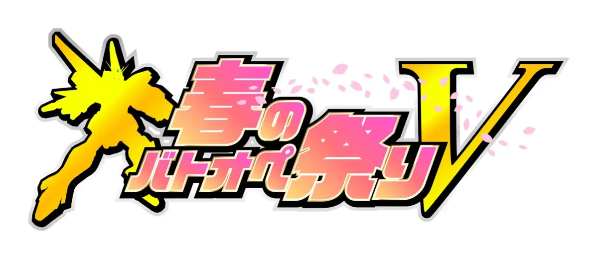 春のバトオペ祭りV