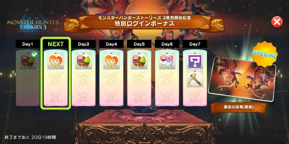 モンスターハンターストーリーズ3特別ログインボーナス画面
