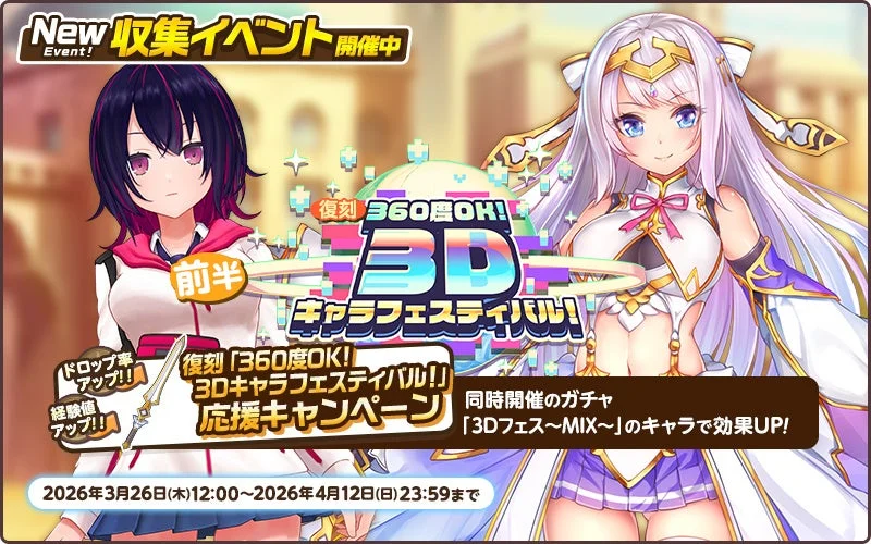 トリプルコラボイベント開催中