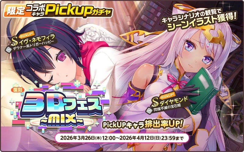 限定コラボキャラPickupガチャ