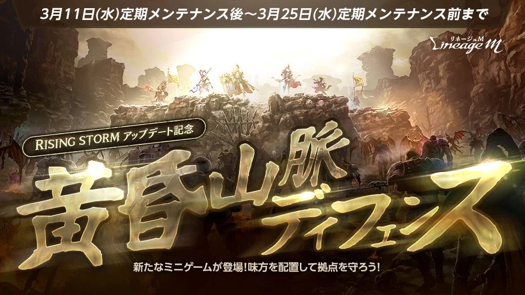 リネージュM 黄昏山脈ディフェンス