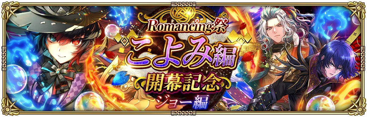 Romancing祭 こよみ編 開幕記念 ジョー編