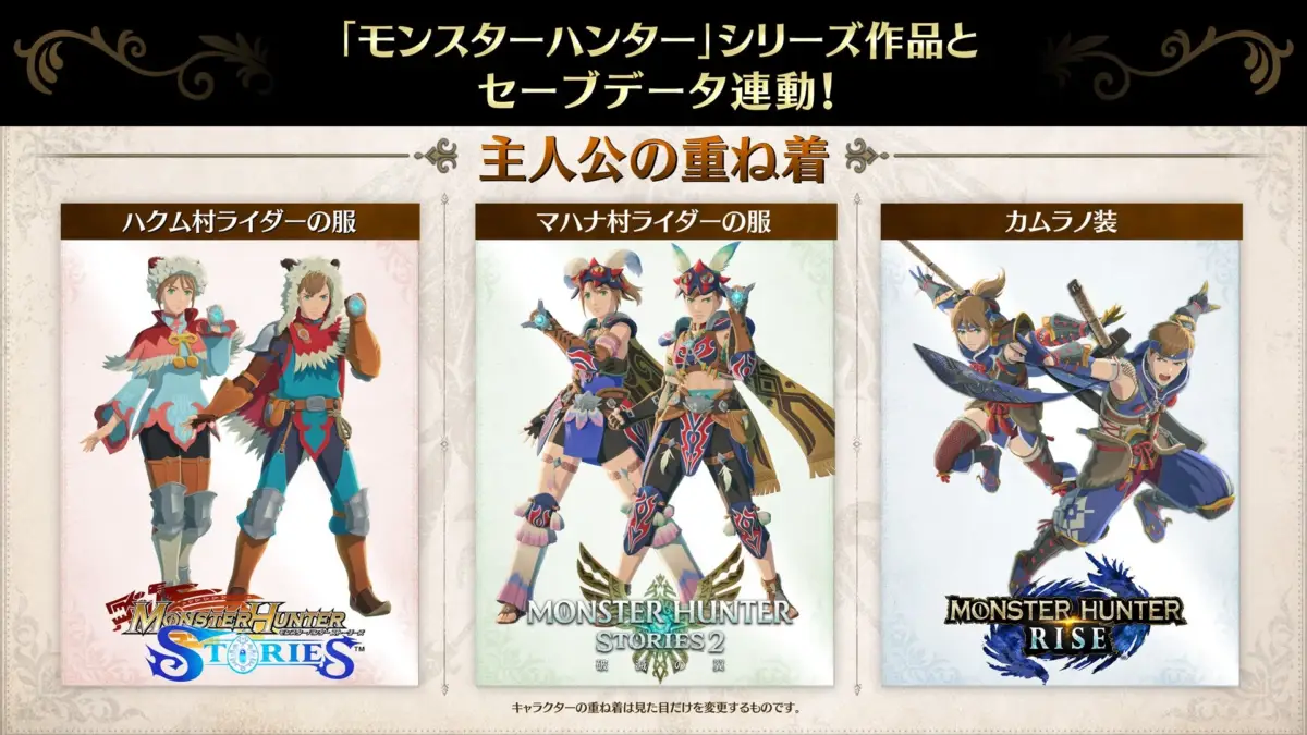 セーブデータ連動特典の重ね着装備