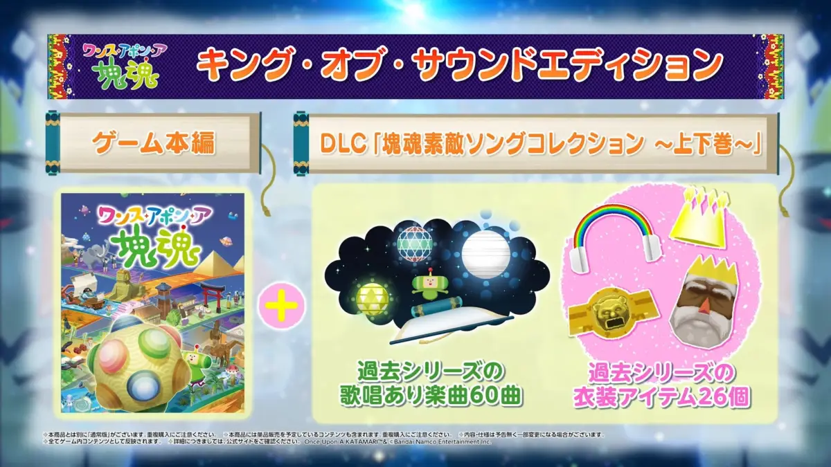 ワンスアポンア魂 キング・オブ・サウンドエディション