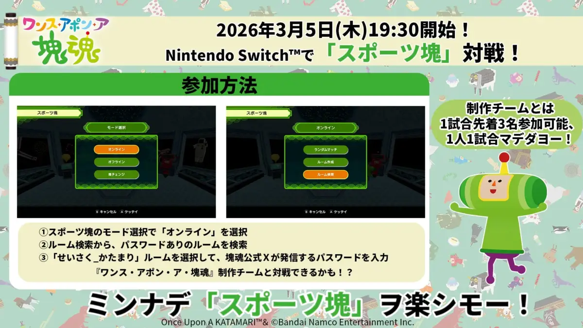 ワンス・アポン・ア塊魂2026年3月5日(木)19:30開始！Nintendo Switch™で「スポーツ塊」対戦！