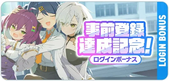 事前登録達成記念ログインボーナス