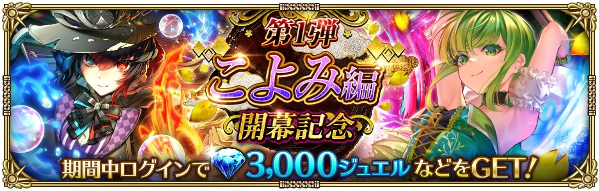 第1弾 こよみ編 開幕記念 期間中ログインで 3,000 ジュエルなどをGET!