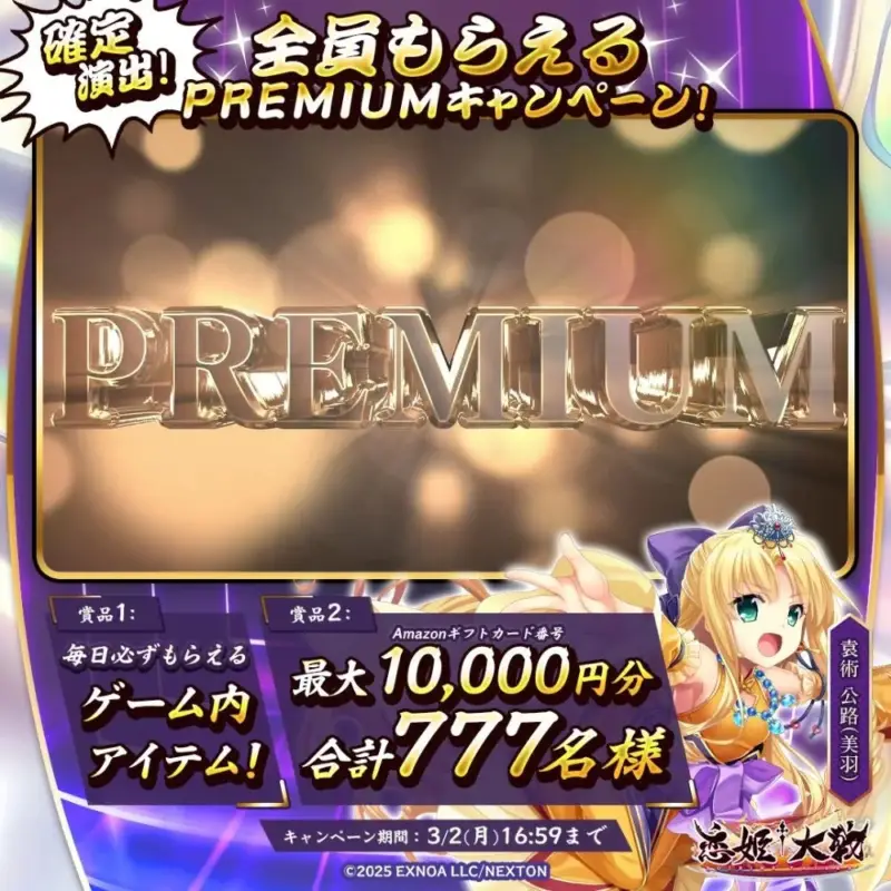 PREMIUMキャンペーン
